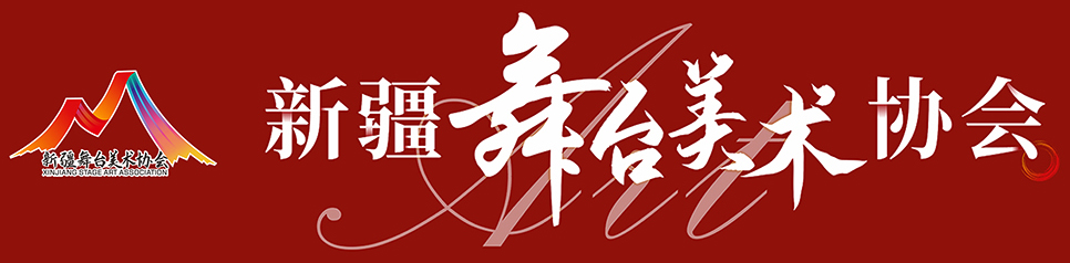 新疆舞台美术协会