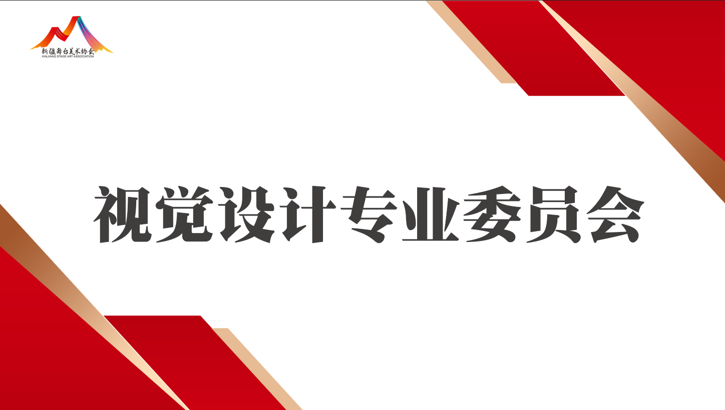 视觉设计专业委员会专家顾问团
