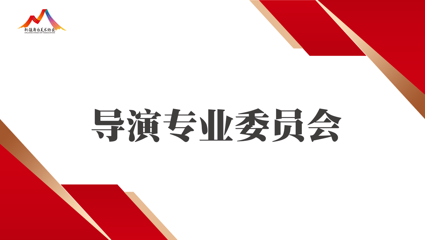 导演专业委员会专家顾问团