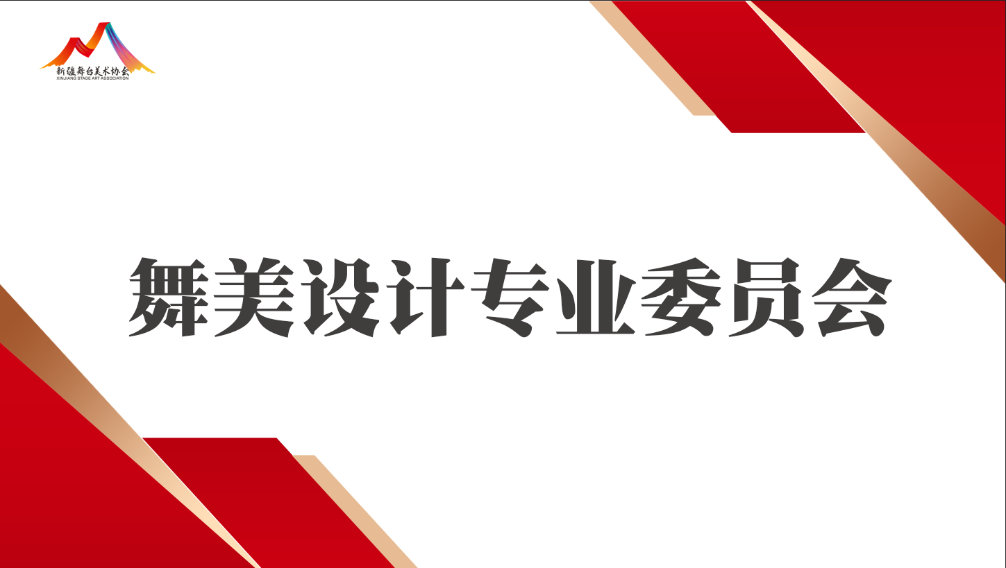 舞美设计专业委员会专家顾问团