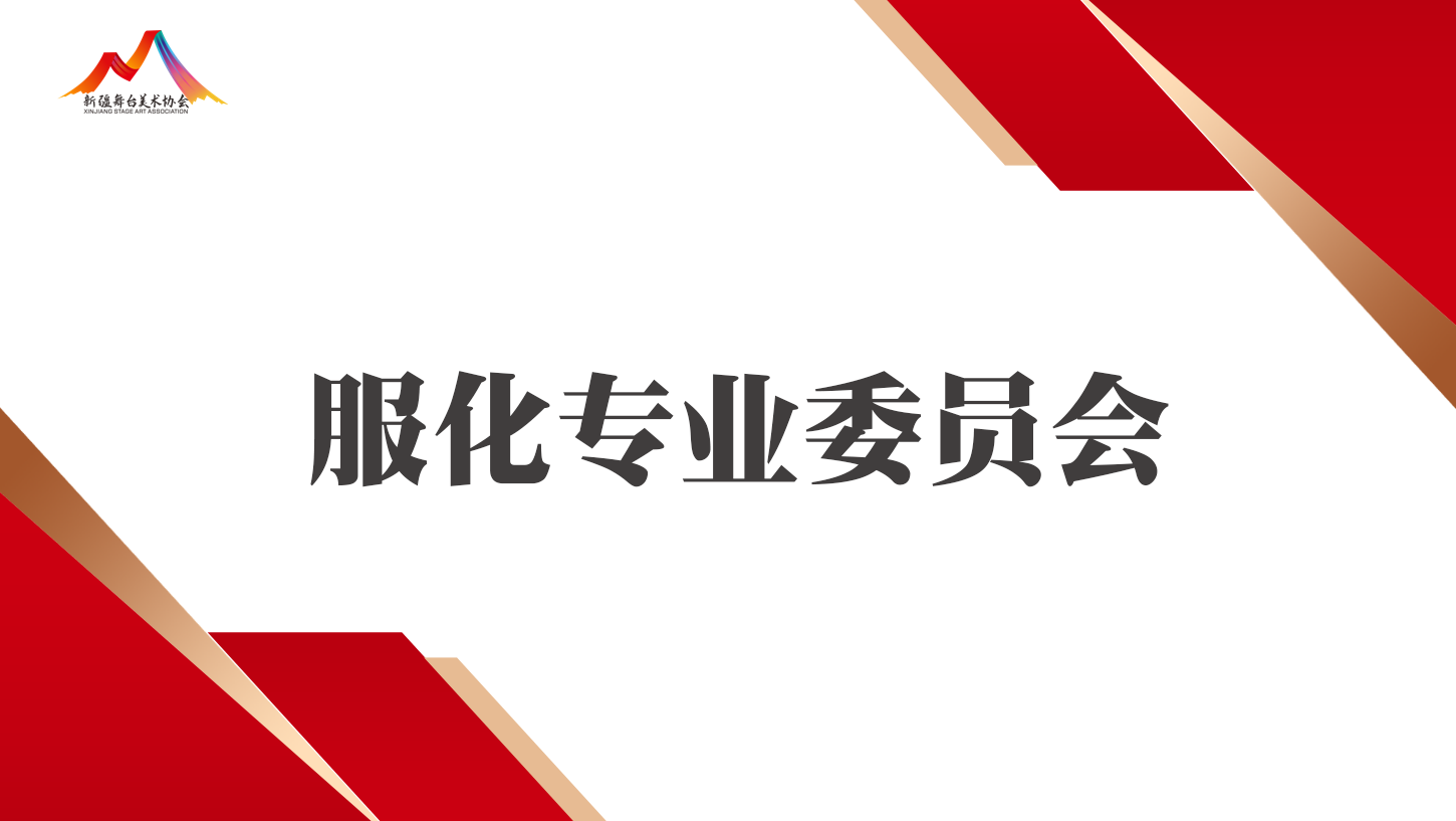 服化专业委员会专家顾问团